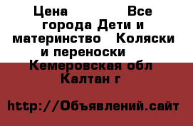 FD Design Zoom › Цена ­ 30 000 - Все города Дети и материнство » Коляски и переноски   . Кемеровская обл.,Калтан г.